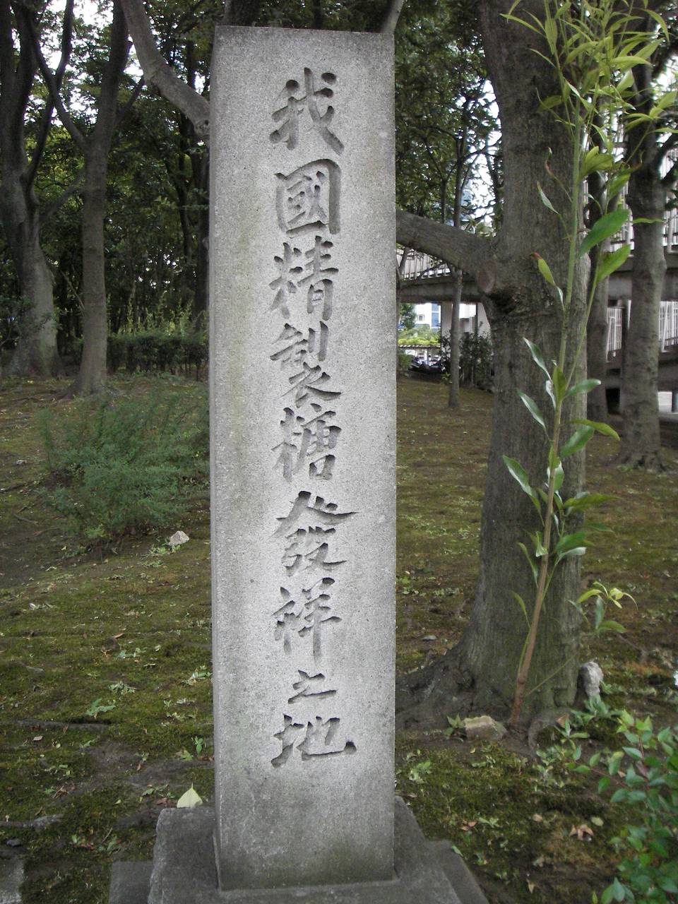 精製糖発祥の地の碑２